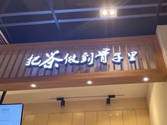 -霸王茶姬(泛海广场店)