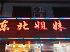 -东北姐妹菜馆no.2(胥口店)