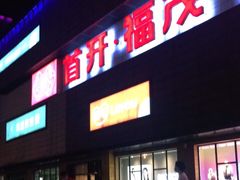 -首开福茂购物中心(宋家庄店)