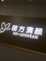 -成都苗方清颜专业祛痘