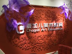 -ChagullArt 夏加儿(国峰艺术中心)