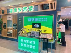 -绿草地·湘菜(7mall店)