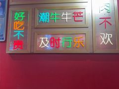 -潮牛潮汕牛肉火锅(旺角大学城商业街店)