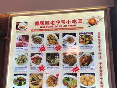 菜单-德居源