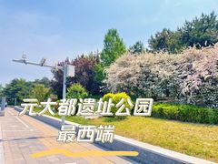-元大都城垣遗址公园