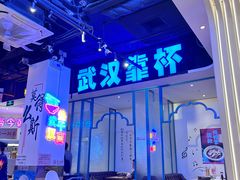 -不是烧烤·武汉大排档(亚运村店)