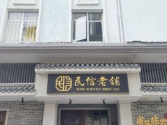 -民信老铺(双皮奶博物馆店)