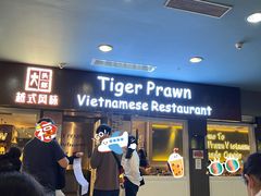门面-大头虾越式风味餐厅(光明广场店)