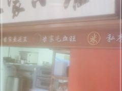 门面-米家小馆(新华店)