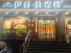 -伊祥·敦煌楼