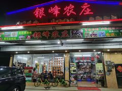 门面-银峰农庄·特色烧鸡·鲜无花果浸鸡