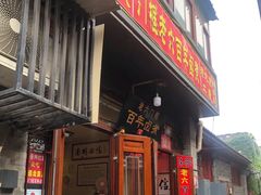 门面-六爷门框百年卤煮