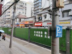 -毛氏汽水包(山海关路店)