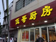 -伍哥厨房(新滘东路店)