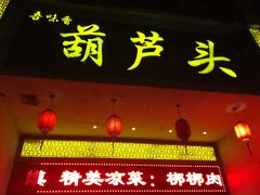 门面-吾味香葫芦头(安西街店)