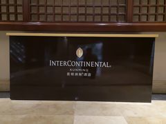 -昆明洲际酒店