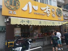 -小李烧鸡(西北角总店)