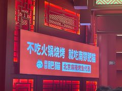 -南锣肥猫·麻辣烤鱼·16年现烤现卖(财富购物中心店)