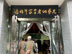 门面-兄弟俩老李家牛肉汤(总店)