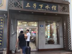-三子下水馆(南十四道街151号店)