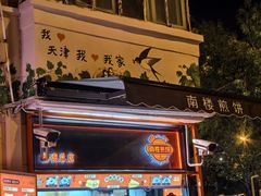 -南楼煎饼(南楼总店)