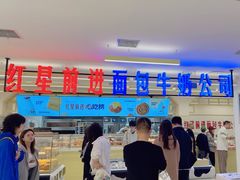 -红星前进面包牛奶公司(君太店)