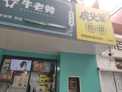 门面-虎头军煎饼(魏公村店)