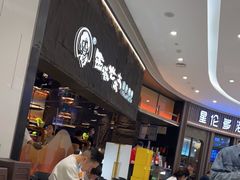 等位区-西塔老太太泥炉烤肉(温州首店万象城黑金店)