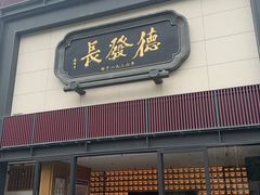 -德发长·花式蒸饺(大唐不夜城店)