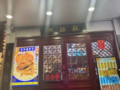 -百年老字号·观振兴蟹黄面·三虾面·苏式面(观前街富仁坊巷店)