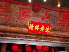 -老滇山寨•云南特色菜•地方菜•民族风情歌舞表演(金碧店)