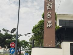 -中西名菜(增城店)