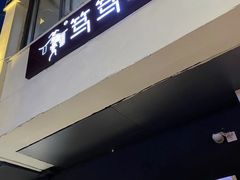 -笃笃笃糖粥(十全街店)