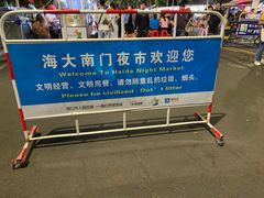-海大南门夜市(海富街店)