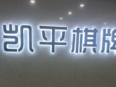 -凯平棋牌会所(永惠大厦店)