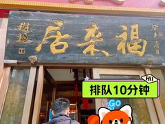 -福来居烤鸭店(天坛二店)