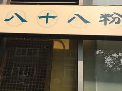 门面-八十八粉儿(尚都店)