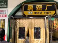 -黑窑厂糖油饼烤鸭·清真菜(旗舰店)