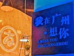 -友达面馆(广州总店)