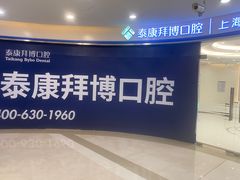 -泰康拜博口腔(凯迪大厦店)