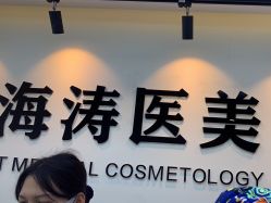-海涛医疗美容·面部抗衰·注射美鼻