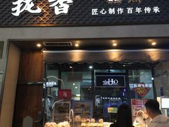 -拢香糕点(万达店)