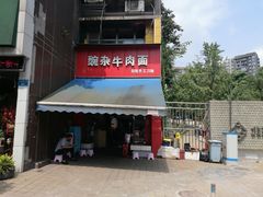 门面-豌杂牛肉面(青枫南路店)