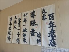 -李小老烧饼(常营民族家园店)