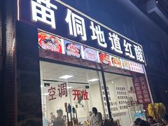 -苗侗地道红酸.酸汤鱼·酸汤牛肉