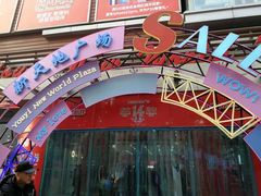 -友谊新天地广场(金街店)