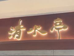 -清水亭湖北菜(大屯DT51店)