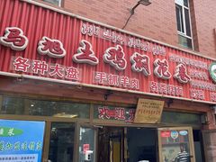 -马旭土鸡焖花卷·真域顺西域美食(天马大道店)