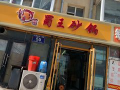 门面-蜀王砂锅总店