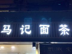 门面-马记伊源斋涮肉·清真菜(潘家园古玩市场店)